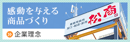 感動を与える商品づくり