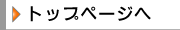 �Ɩ��p�H�މ��̏����g�b�v�y�[�W��